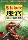 百科知识迷宫·奇形怪状的恐龙