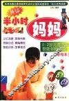 新编半小时妈妈  3-5岁儿童家庭智能训练课堂