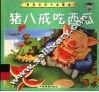 猪八戒吃西瓜