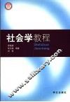社会学教程