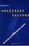 新世纪复合型土建类专业人才的培养  教改研究论文集