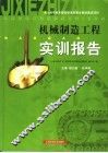 机械制造工程实训报告
