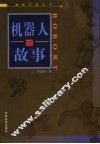 机器人的故事