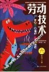云南省小学劳动与技术教育实验课本  劳动技术  六年级  下