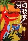 云南省小学劳动与技术教育实验课本  劳动技术  四年级  下