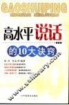 高水平说话的10大诀窍
