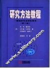 研究方法教程  管理学专业学生用书  第3版