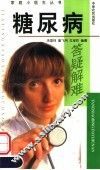 糖尿病答疑解难
