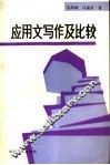 应用文写作及比较
