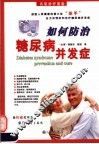 如何防治糖尿病并发症