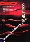 女性的身体