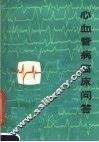 心血管病临床问答
