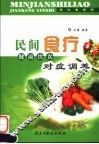 民间食疗  健康饮食对症调养
