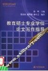 教育硕士专业学位论文写作指导