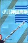 小儿神经病学