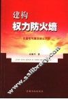 建构权力防火墙  反腐败与廉政建设研究