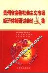 贵州省完善社会主义市场经济体制研讨会论文集