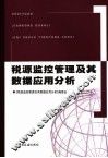 税源监控管理及其数据应用分析