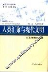 人类汇聚与现代文明  以上海模式为镜