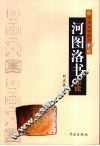 河图洛书新论