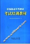申领机动车驾驶证考试培训教材