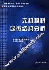 无机材料显微结构分析  第2版