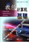 教师计算机基础
