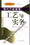 现代行政管理  工艺与实务