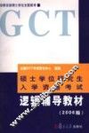 逻辑辅导教材  2006版  第2版