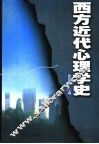 西方近代心理学史  第2版