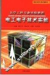 大学工科专业实验教程  电工电子技术实验