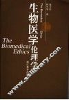 生物医学伦理学  第2版