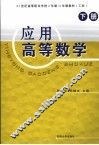 应用高等数学  工科  下