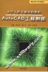 大学工科专业实验教程  AUTOCAD工程制图