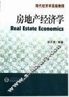 房地产经济学