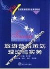 旅游营销策划理论与实务