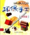 环保手工  提高篇