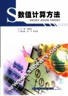 数值计算方法