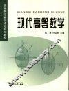 现代高等数学