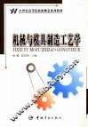机械与模具制造工艺学