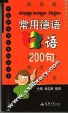 常用德语口语200句