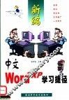 新编中文Word XP学习捷径
