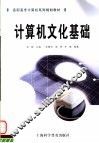 计算机文化基础