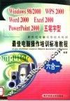 最佳电脑操作培训标准教程 Windows 98/2000 WPS 2000 Word 2000 Excel 2000 PowerPoint 2000 五笔字型