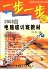 一步一步学  2002版电脑培训班教材