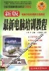 新版最新电脑培训教程