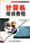 计算机培训教程