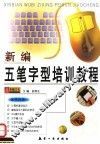新编五笔字型培训教程