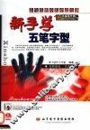 新手学五笔字型