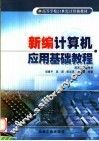 新编计算机应用基础教程